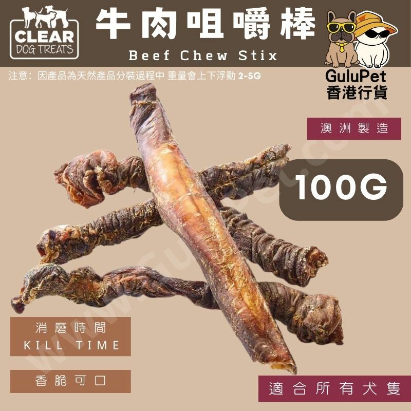 CLEAR DOG TREATS - 牛肉咀嚼棒