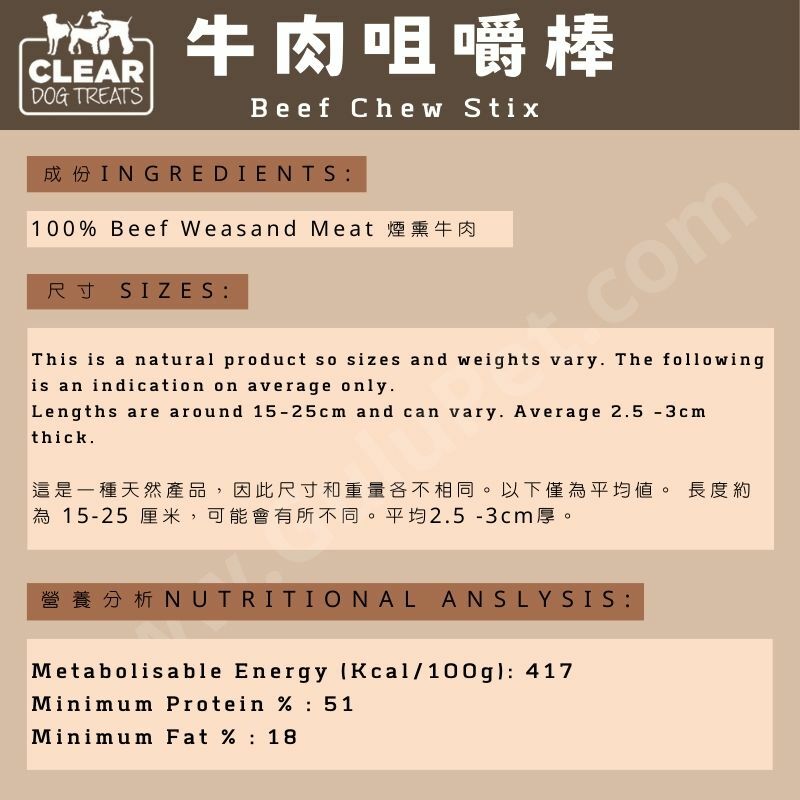 CLEAR DOG TREATS - 牛肉咀嚼棒