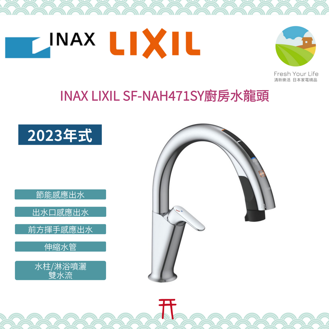 INAX LIXIL SF-NA491S廚房水龍頭感應自動給水水溫顏色顯示伸縮水管噴灑