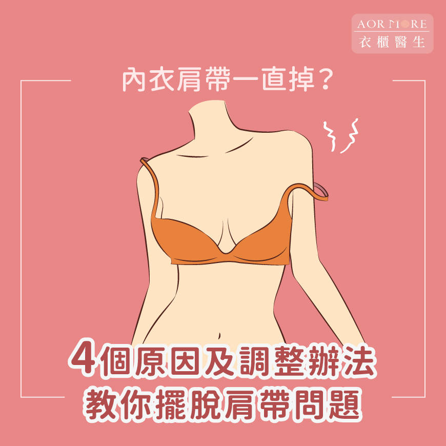 內衣肩帶一直掉