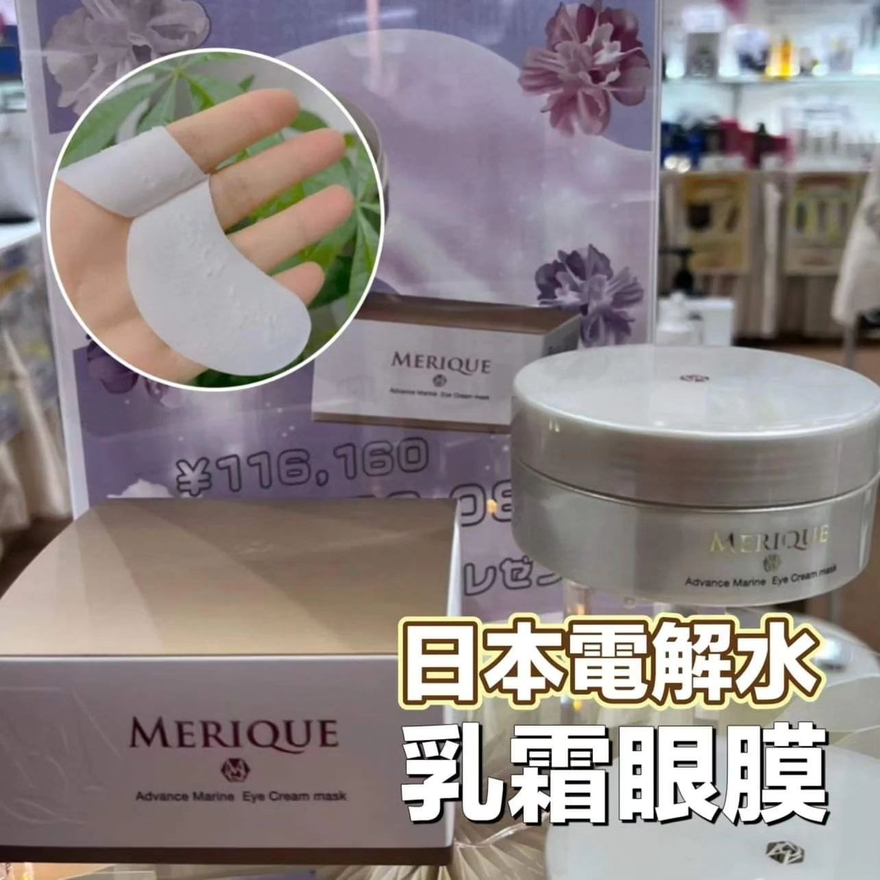 Merique 日本電解水乳霜皇后眼膜 （1盒32對）