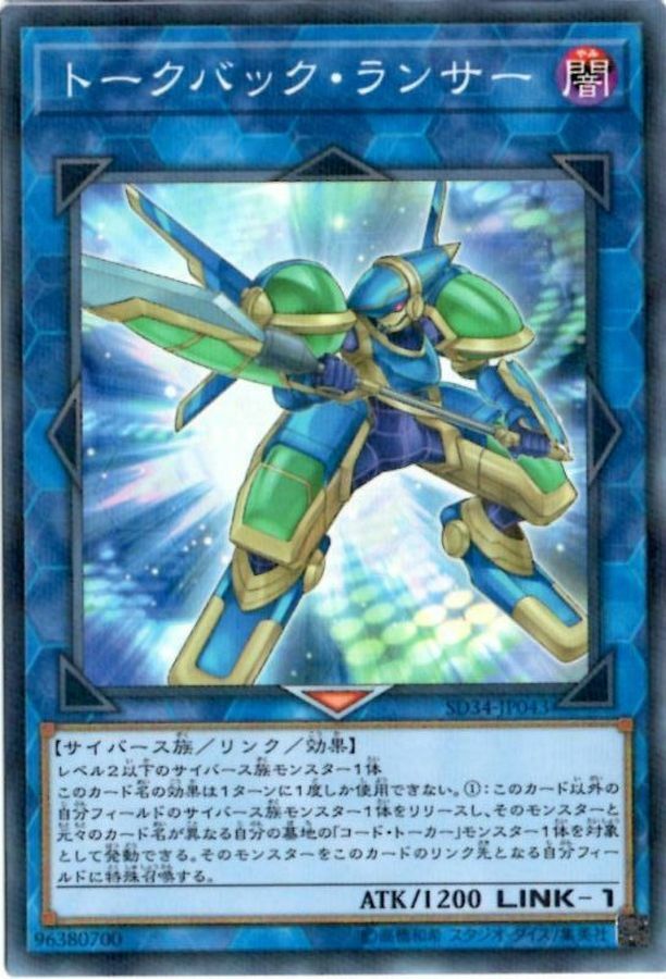 SD34-JP043 トークバック・ランサー