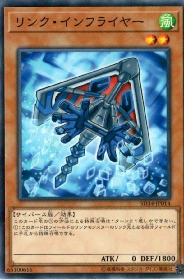 SD34-JP014 リンク・インフライヤー