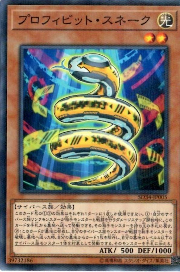 SD34-JP005 プロフィビット・スネーク