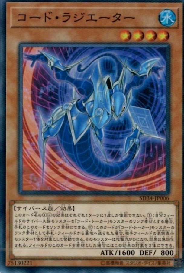 SD34-JP006 コード・ラジエーター