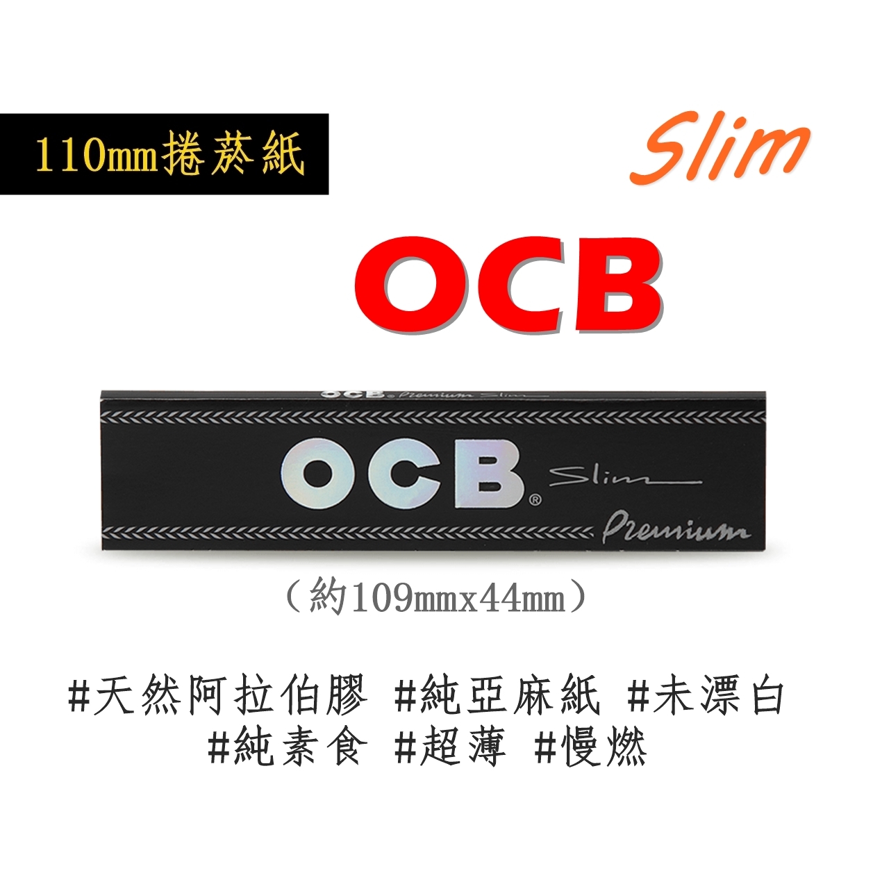 【OCB】法國原裝進口、110mm、Slim、超薄慢燃捲煙紙
