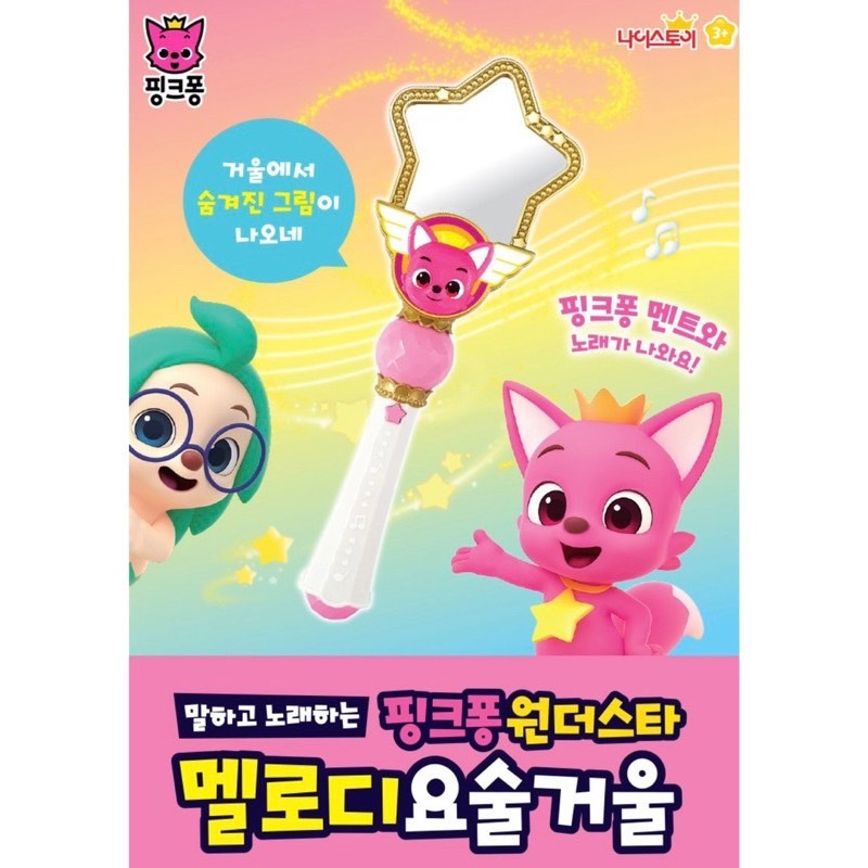 韓國玩具_碰碰狐魔法鏡子