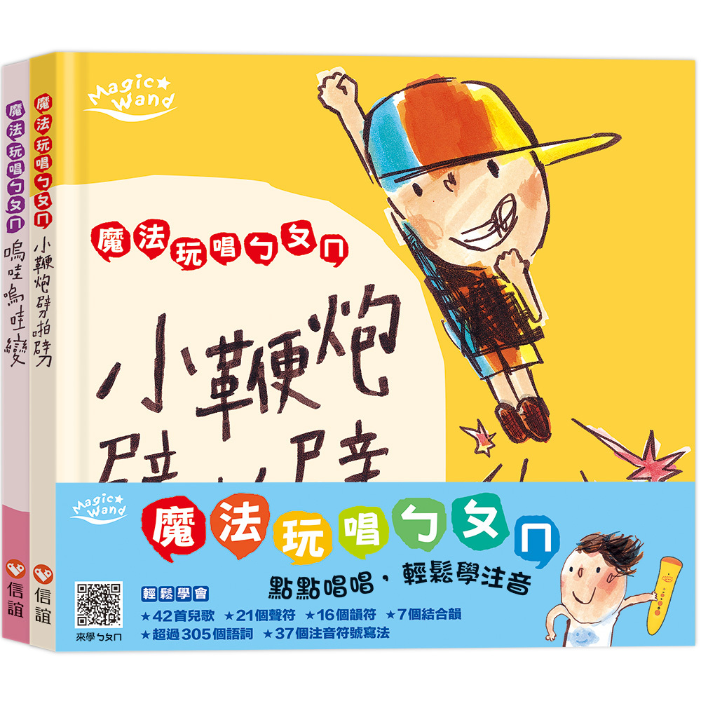 魔法玩唱ㄅㄆㄇ】兩本有聲讀本+寫字本+雙面點讀墊板