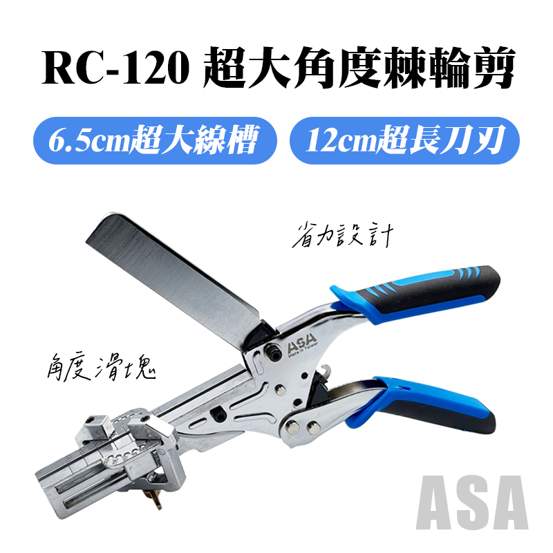 ASA RC-120 超大角度棘輪剪