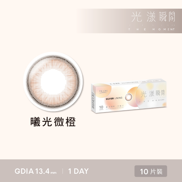 光漾瞬間 曦光微橙 帝康TICON日拋 ｜CHA CHA美瞳專賣店