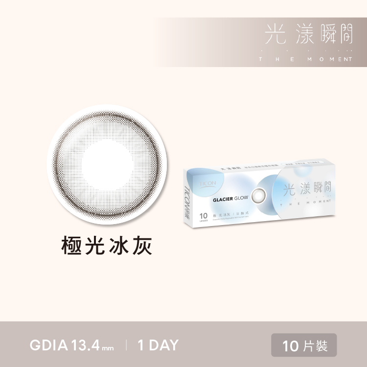 光漾瞬間 極光冰灰 帝康TICON日拋 ｜CHA CHA美瞳專賣店
