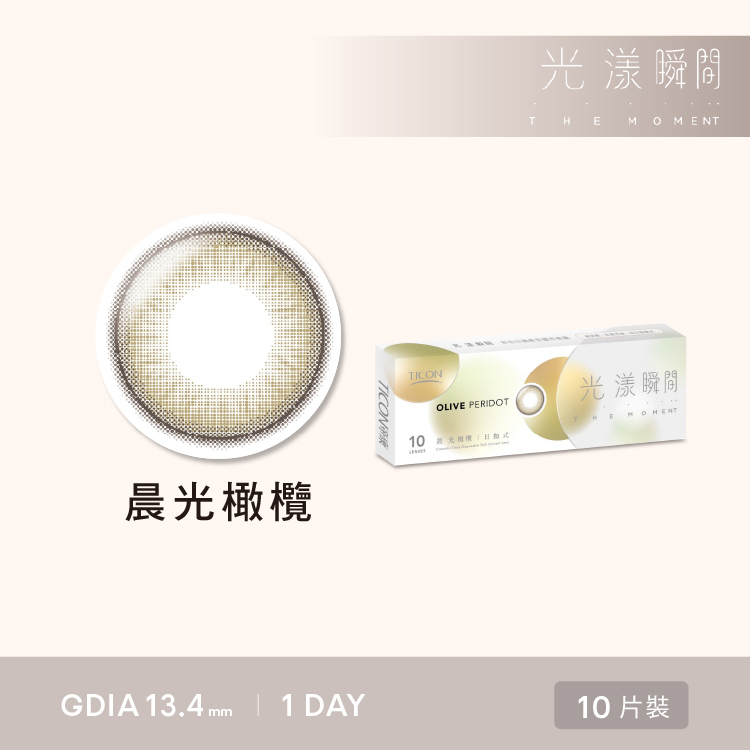 光漾瞬間 晨光橄欖 帝康TICON日拋 ｜CHA CHA美瞳專賣店