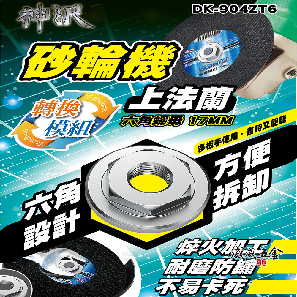 神沢｜17mm 砂輪機用上法蘭 六角螺母 上法蘭片｜六角設計 螺帽 砂輪機用 轉換模組｜DK-904ZT6