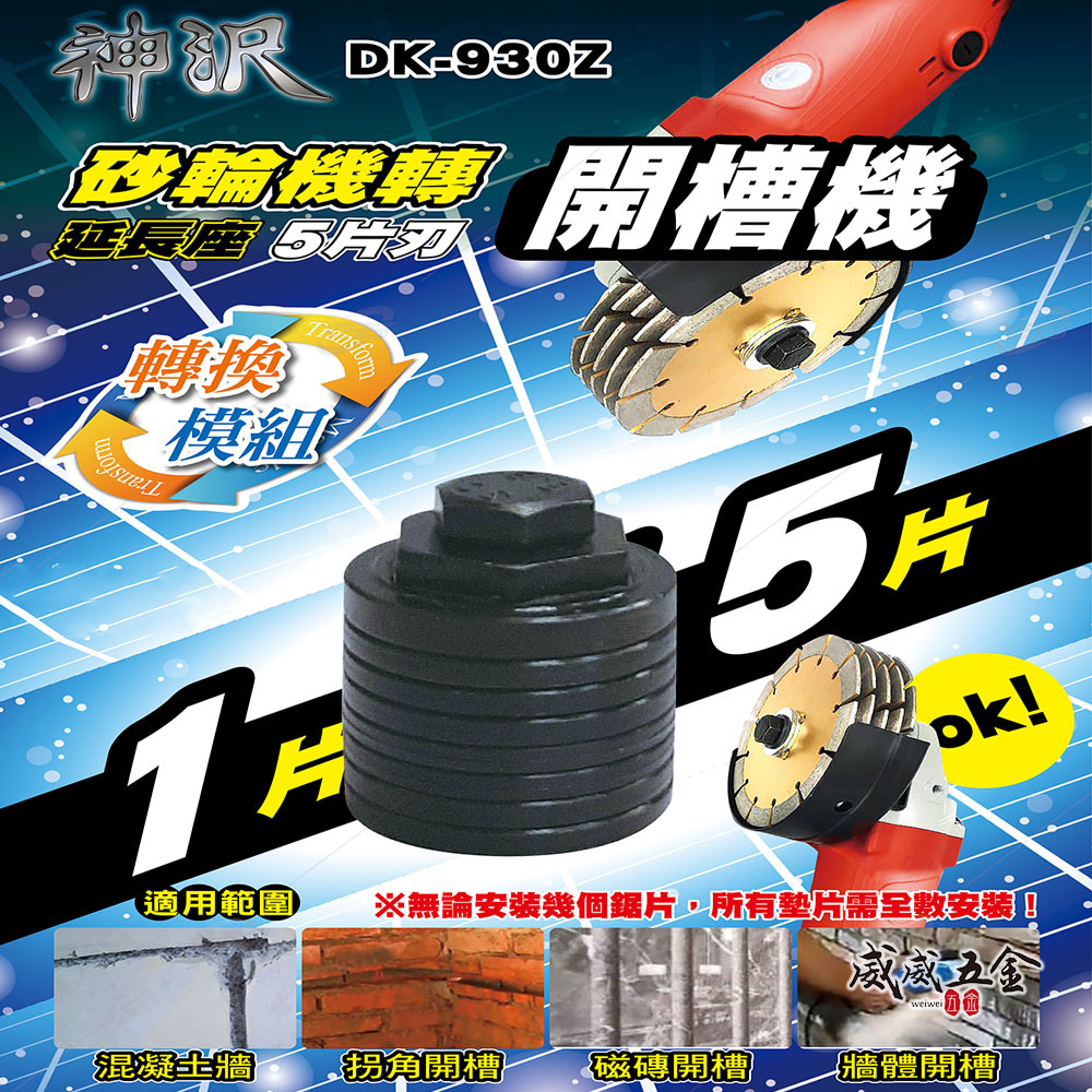 神沢｜砂輪機轉開槽機用轉換模組｜開槽可調 砂輪機轉 開槽機 角磨機 砂輪機轉開槽機用延長座 ｜DK-930Z