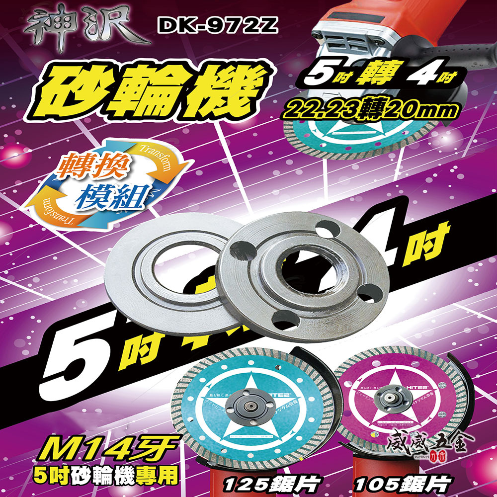 神沢｜砂輪機 5吋轉4吋 22.23轉20mm 兩用 上下法蘭組 砂輪機墊片 上下墊片 螺帽｜DK-972Z