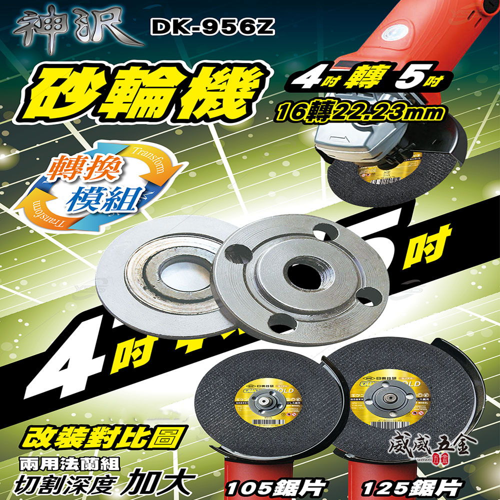 神沢｜砂輪機 4吋轉5吋 16轉22.23mm 兩用 上下法蘭組 砂輪機墊片 上下墊片 螺帽｜DK-956Z