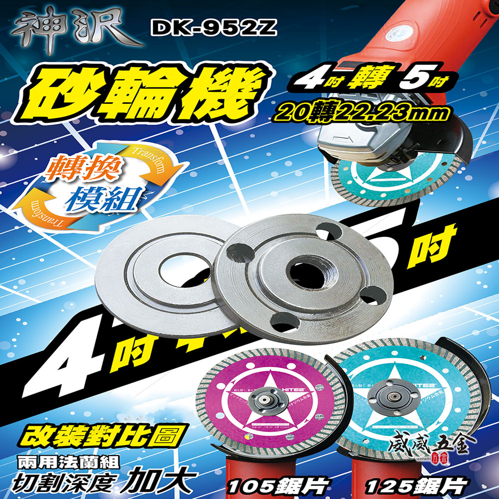神沢｜砂輪機 4吋轉5吋 20轉22.23mm 兩用 上下法蘭組 砂輪機墊片 上下墊片 螺帽｜DK-952Z