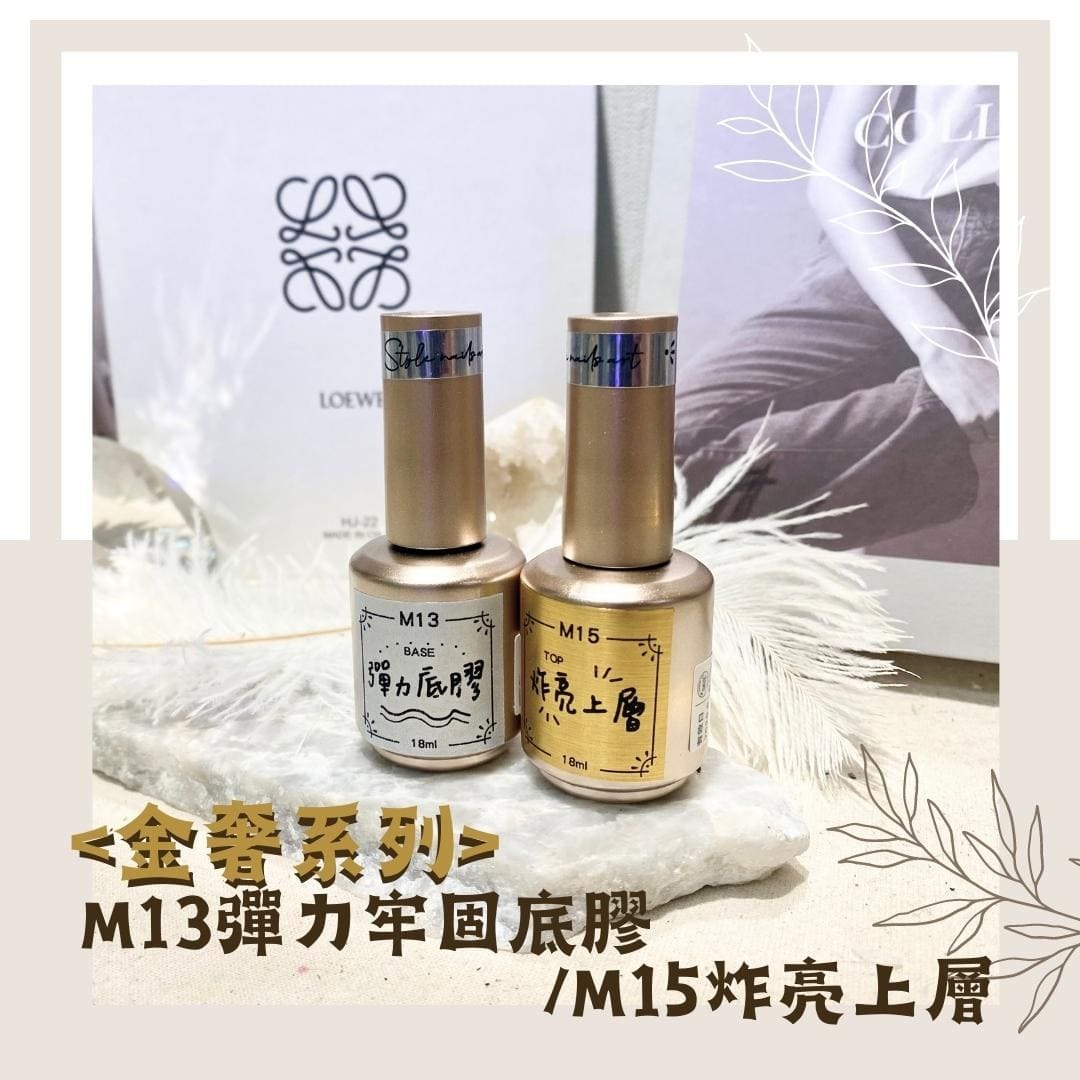 《金奢系列》M13彈力底膠