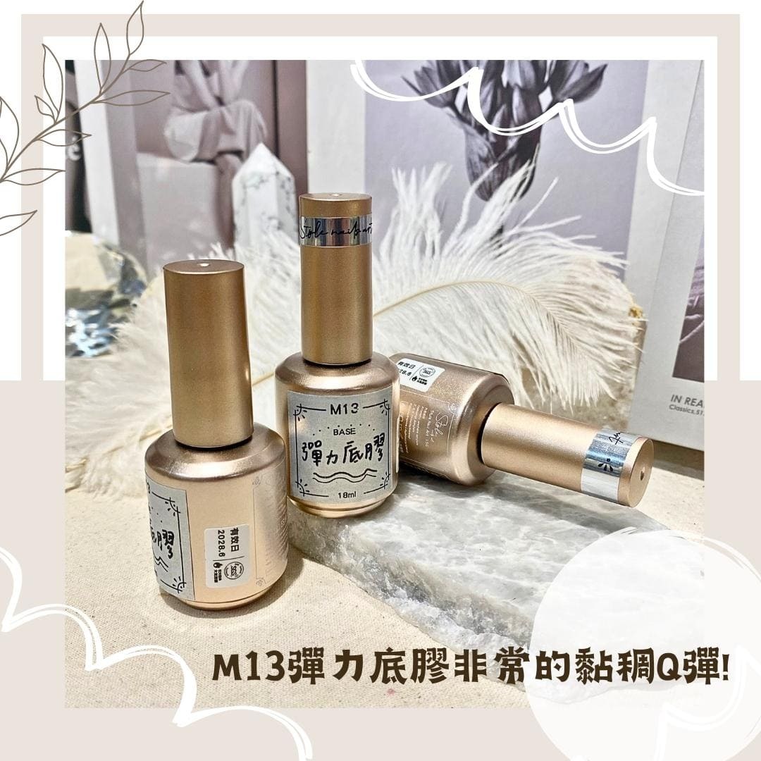 《金奢系列》M13彈力底膠