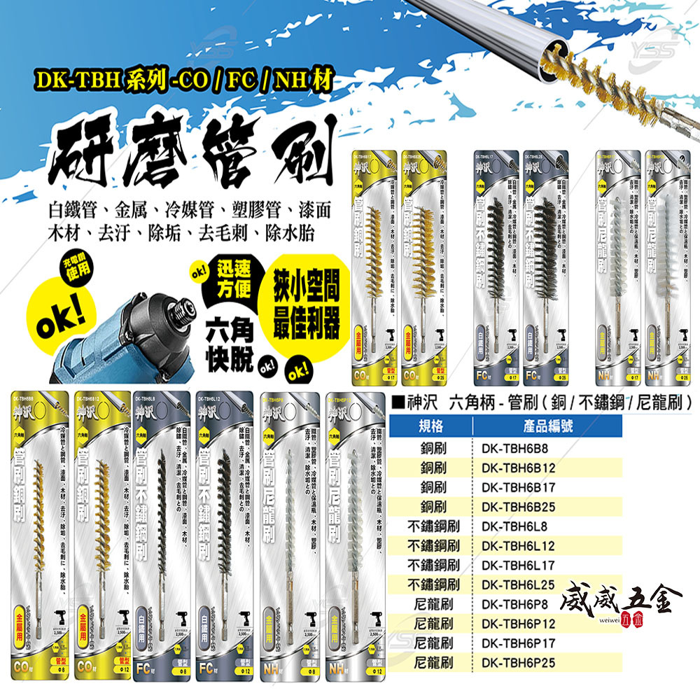 神沢 YSS｜六角柄研磨管刷 CO/FC/NH材 六角柄銅刷 不鏽鋼刷 尼龍刷 六角軸｜DK-TBH系列