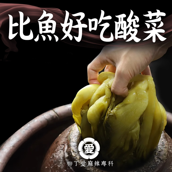 比魚好吃酸菜 酸菜魚 專用酸菜一台斤【A864】