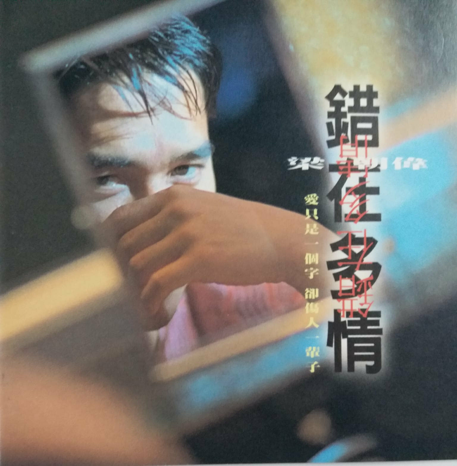 梁朝偉 Tony Leung - 錯在多情 (國語)