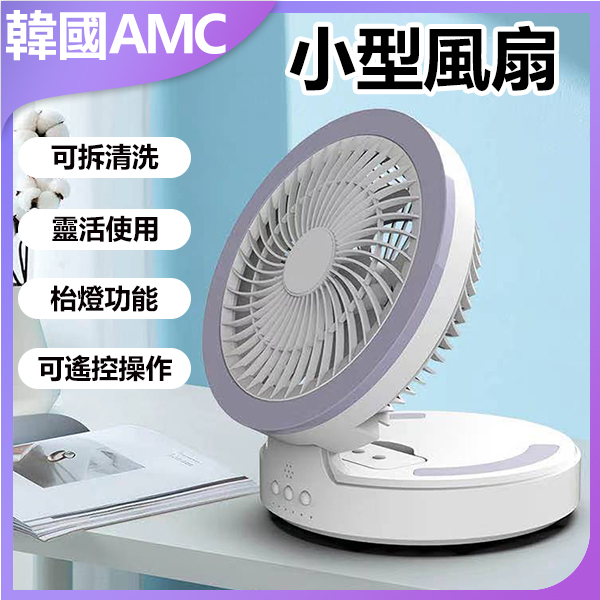 Korea AMC USB Rechargeable Folding Air Circulation Fan with Light (C0006)
