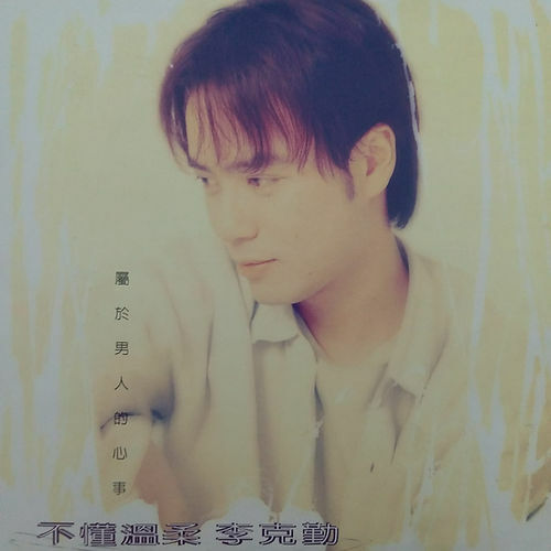 李克勤 Hacken Lee - 不懂溫柔 (國語)