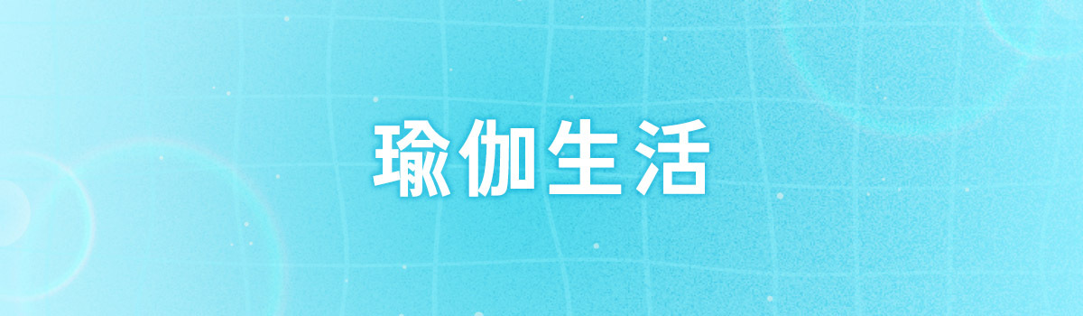 【夏日大作戰6/14-7/18】瑜伽系列7折起，最高現省1590