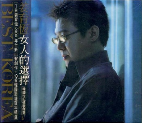 姜育恆 Chiang Yu-Heng - 女人的選擇