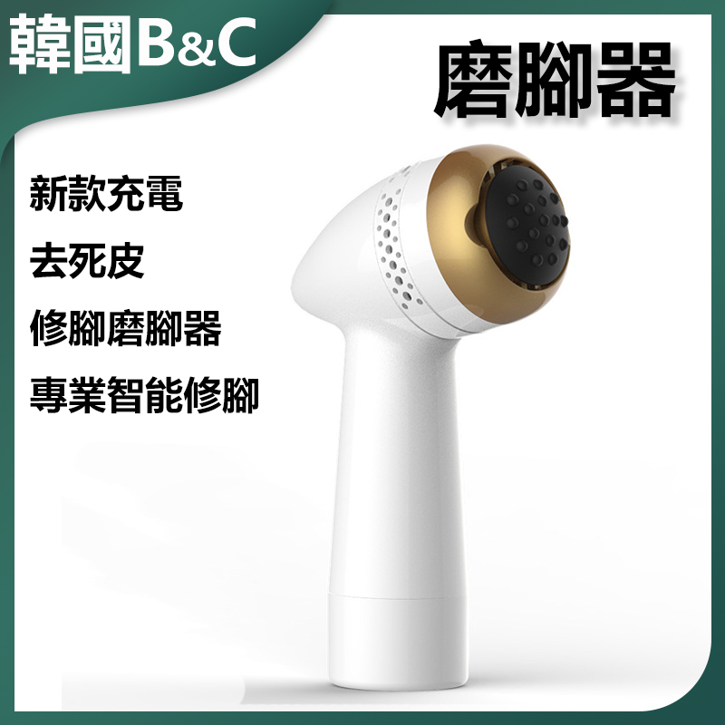 B&C Korea New Rechargeable Exfoliating Pedicure Pedicure Grinder Professional Smart Pedicure (B0085)