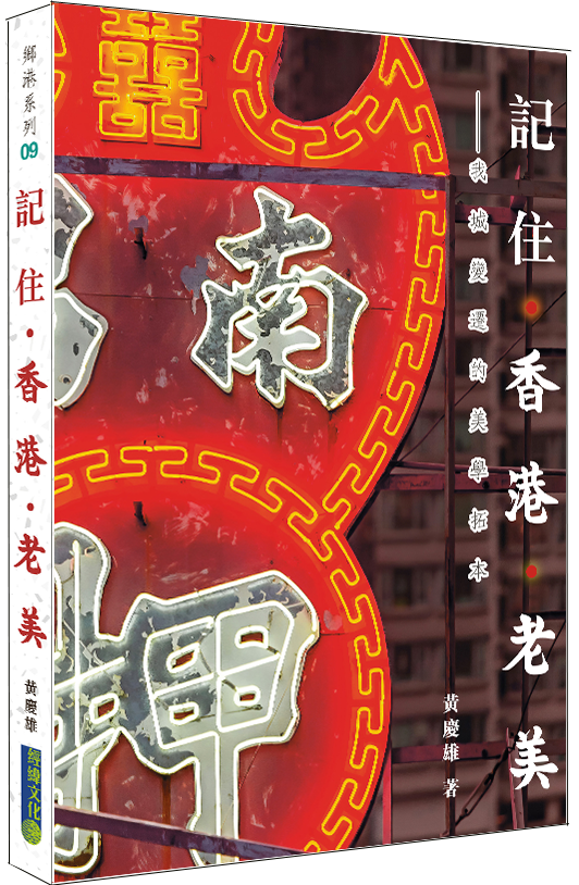 【記住香港老美】(老美之友特惠)