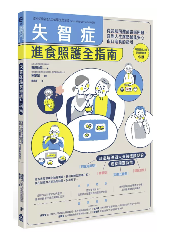【好書推介】失智症進食照護全指南：從認知困難到吞嚥困難，直到人生終點都能安心由口進食的指引