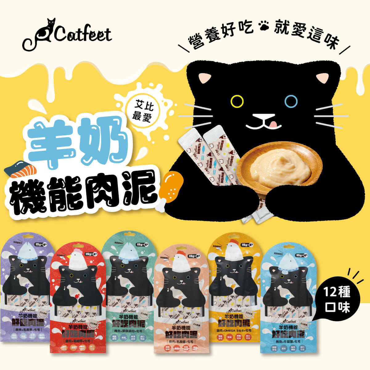 CatFeet 艾比最愛 羊奶 機能肉泥 12種口味 15g4條/包 (狗貓肉泥) 貓零食