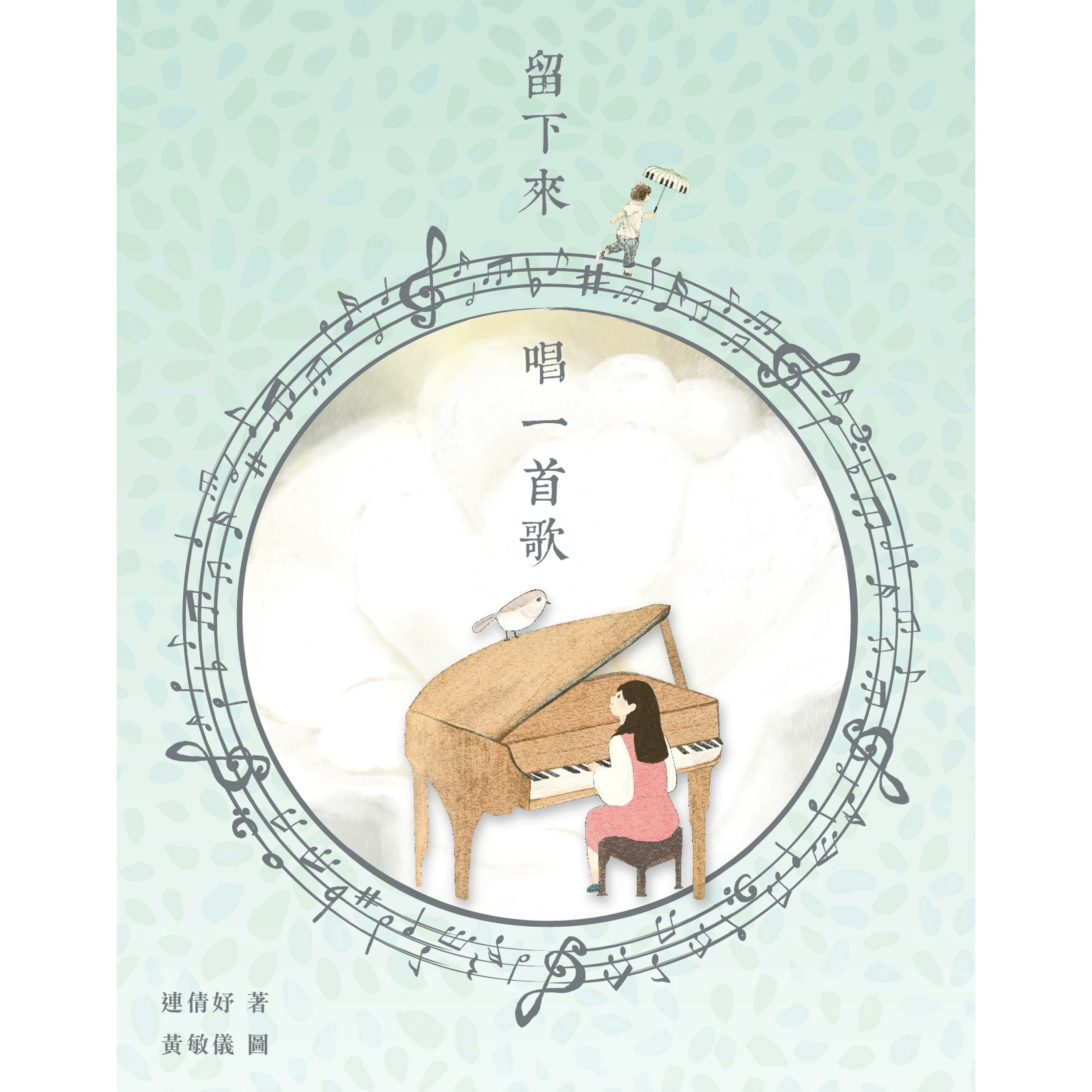 《留下來唱一首歌》｜連倩妤 著｜突破出版社