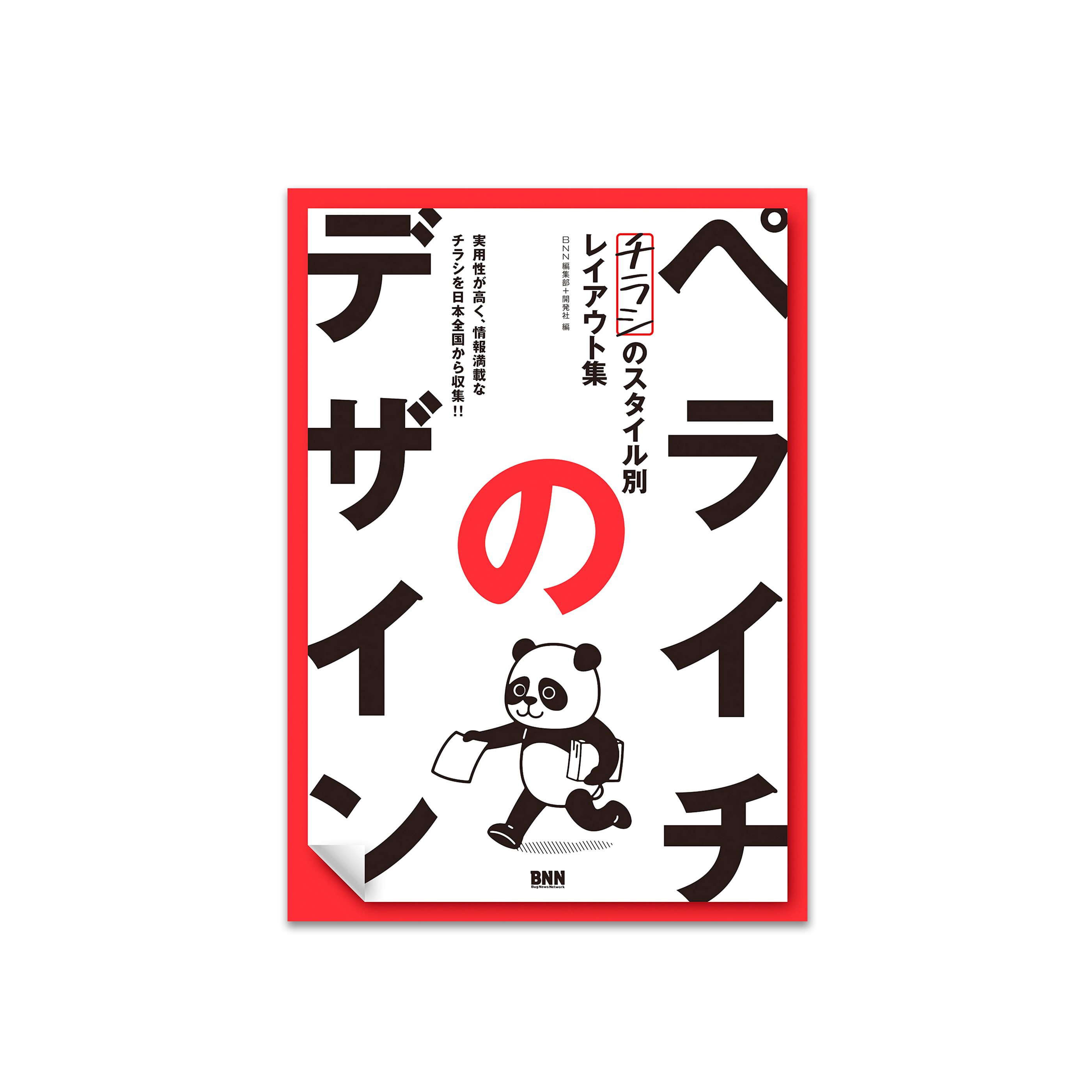 ペライチのデザイン チラシのスタイル別レイアウト集