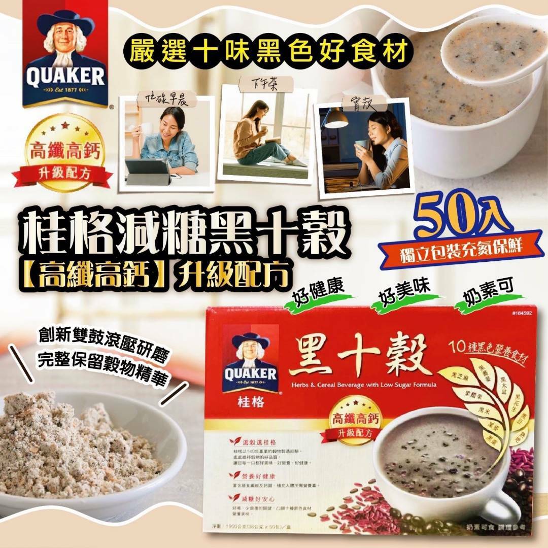 台灣製桂格減糖黑十穀50包裝