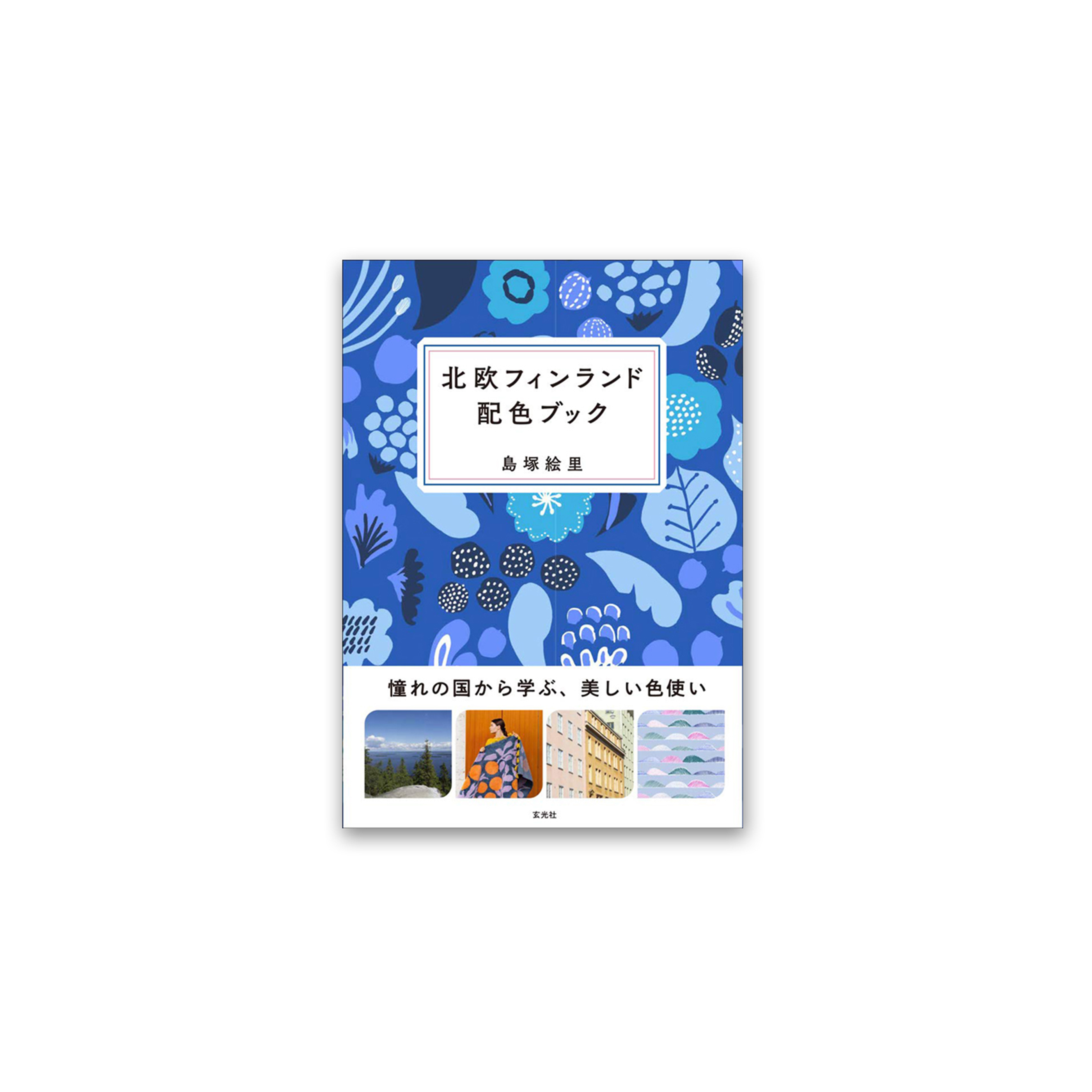 北欧フィンランド配色ブック