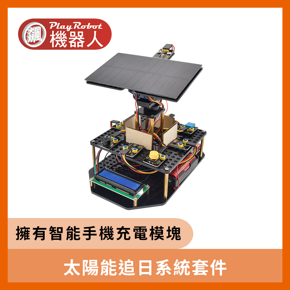 太陽能追日系統套件(適用於Arduino)