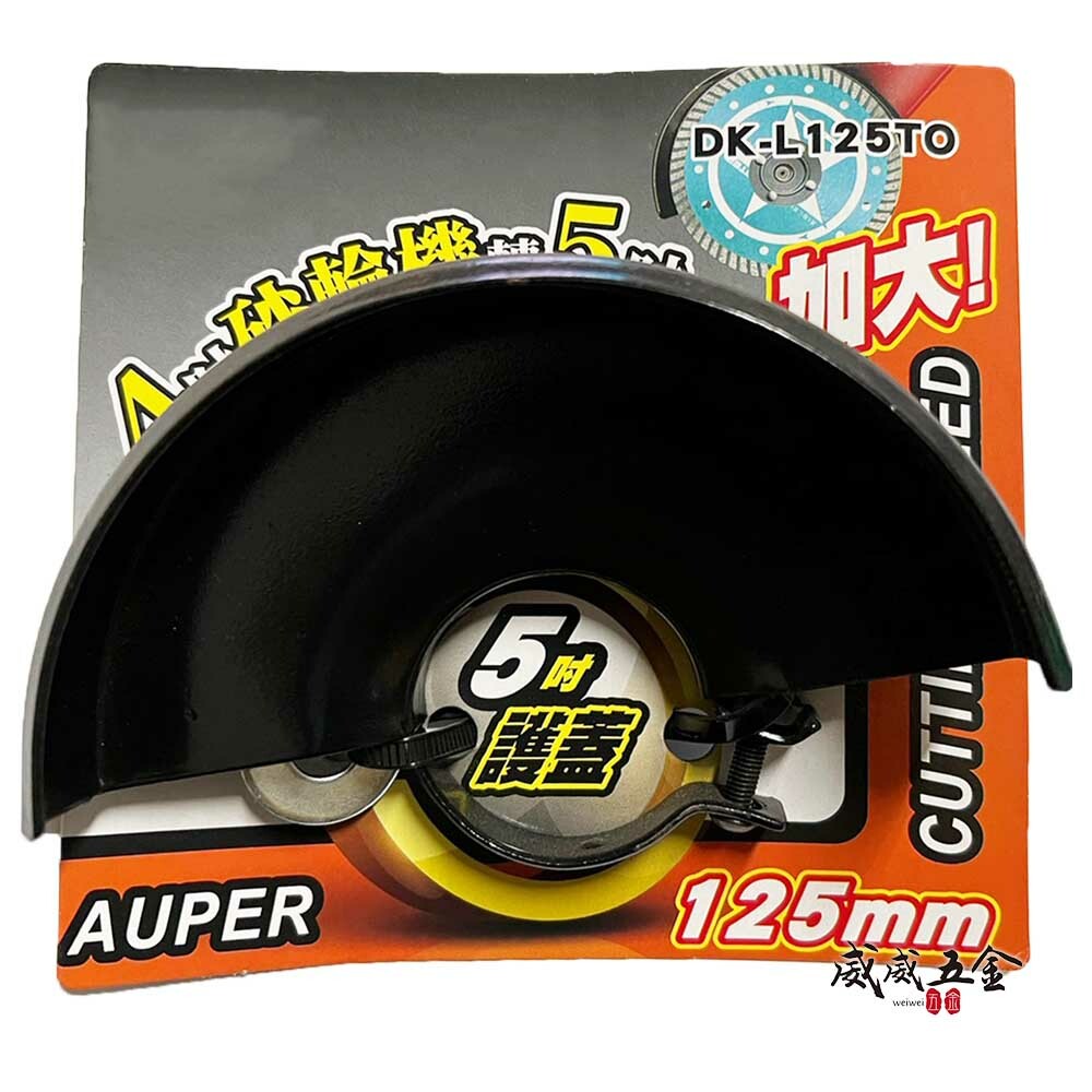 YSS｜4吋砂輪機轉5吋 加大砂輪機護蓋 保護蓋 4吋轉5吋 125mm 角磨機安全蓋｜DK-L125TO
