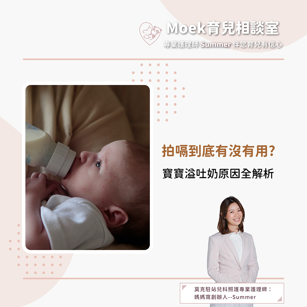 莫克,moek,嬰兒,育兒,寶寶,溢奶,吐奶