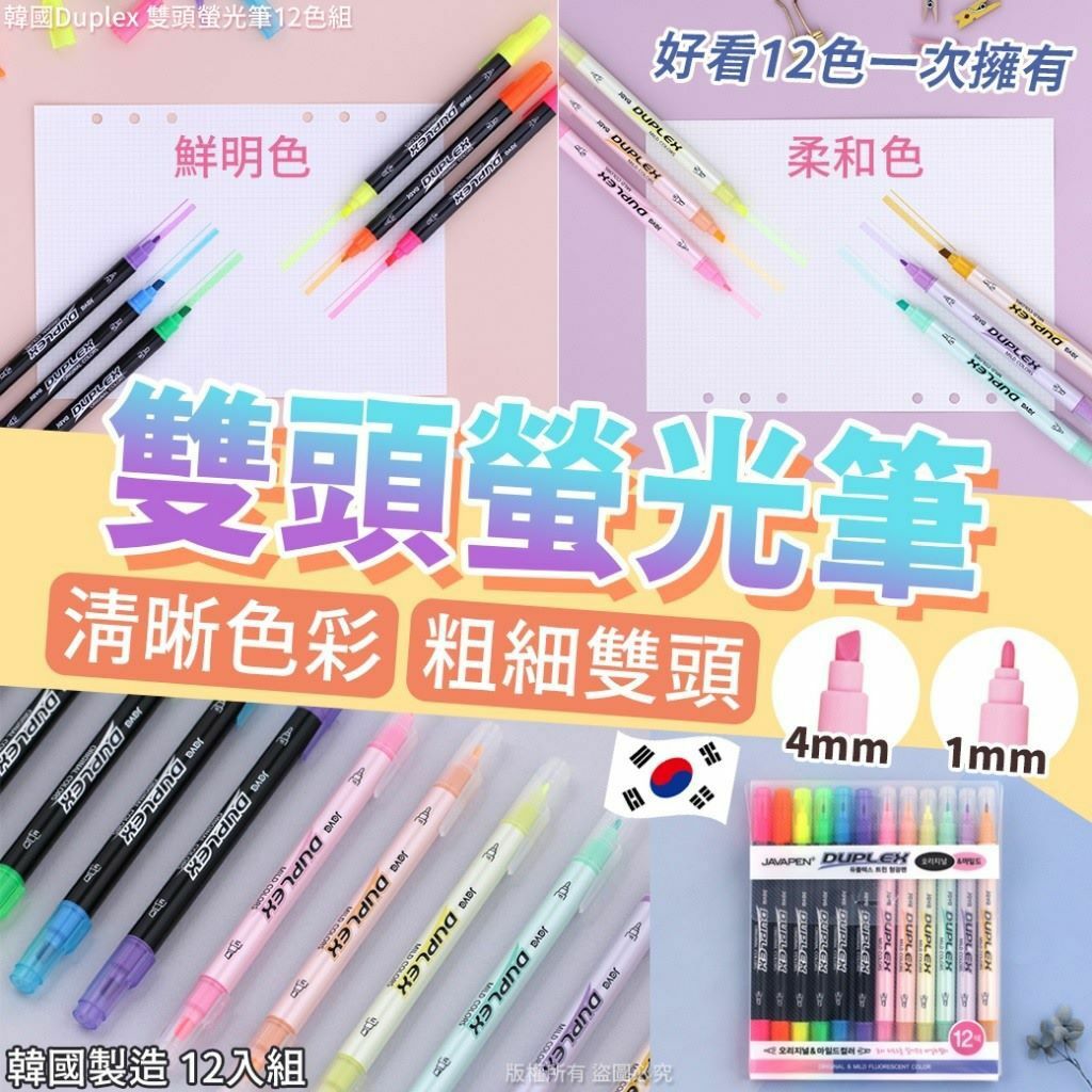 韓國Duplex雙頭螢光筆12色組