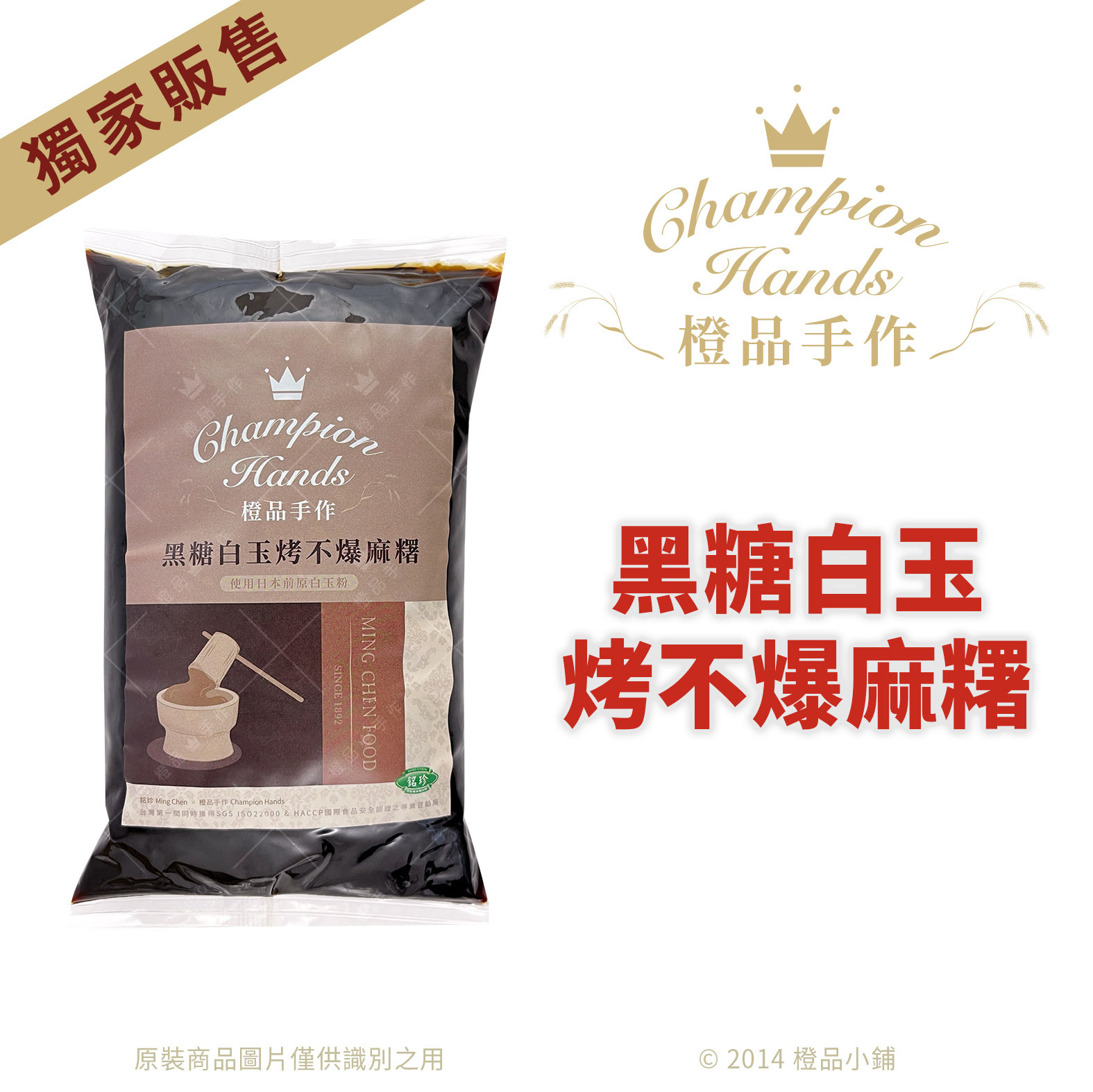 橙品】黑糖白玉烤不爆麻糬(烤不爆麻吉) 1kg (原裝)