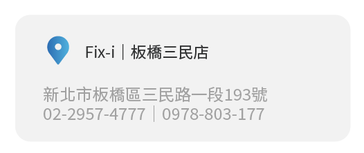 Simmpo實體經銷商實體店面 Fix-i |板橋三民店