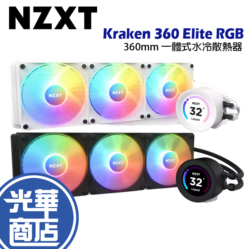 NZXT 恩傑Kraken 360 RGB 液晶水冷360mm 一體式水冷散熱器(核心扇