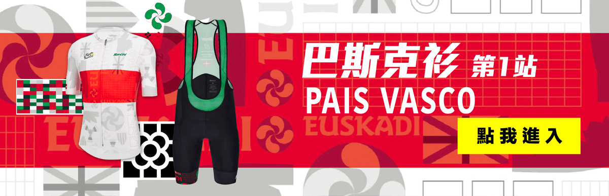 2023 環法首站【巴斯克】