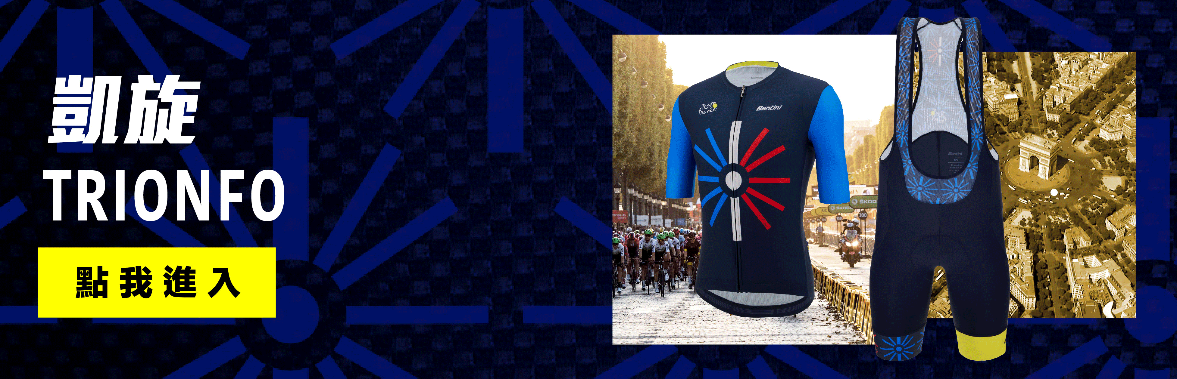 2023 環法終點站【凱旋】