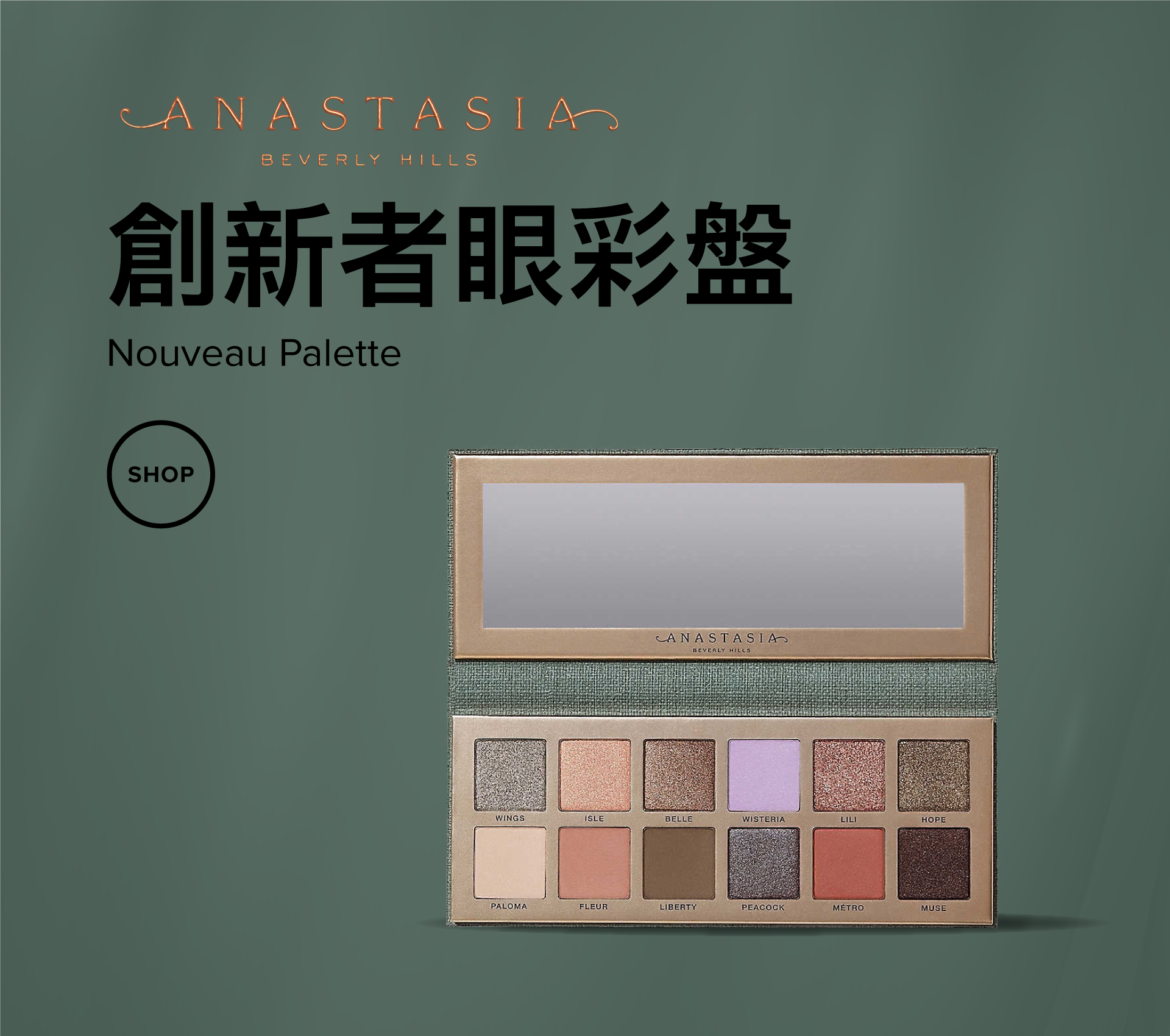 Anastasia｜創新眼彩盤 Nouveau