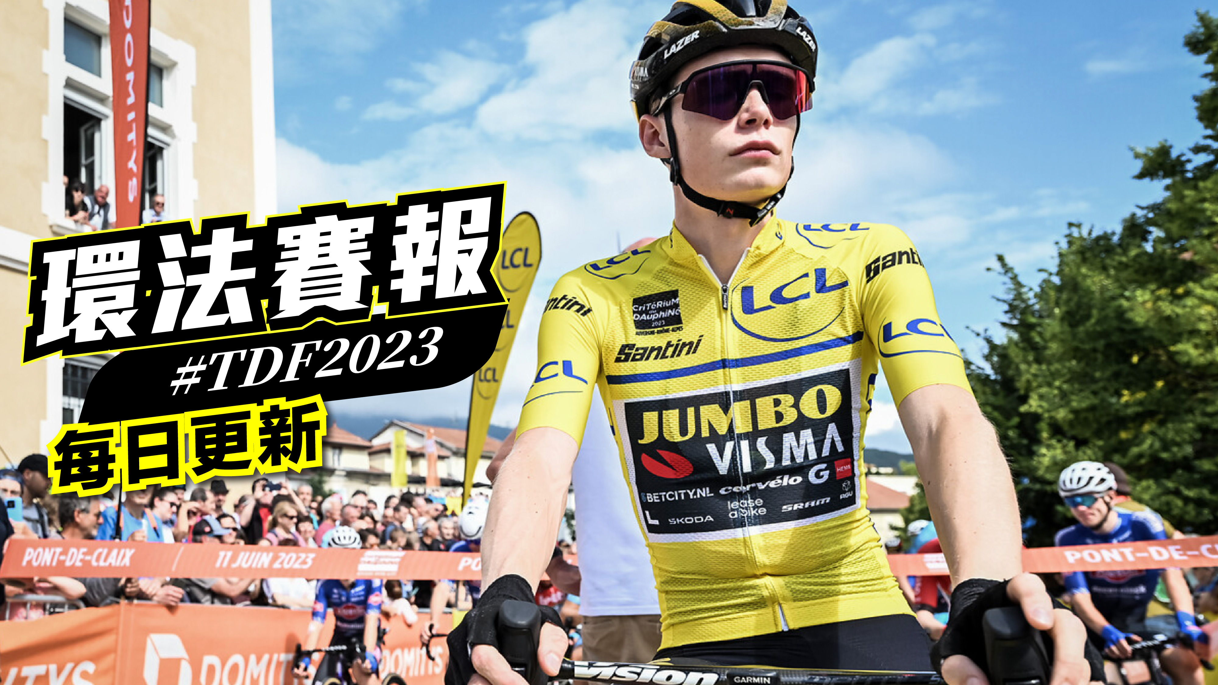 秒懂環法懶人包-2023環法賽報每日更新