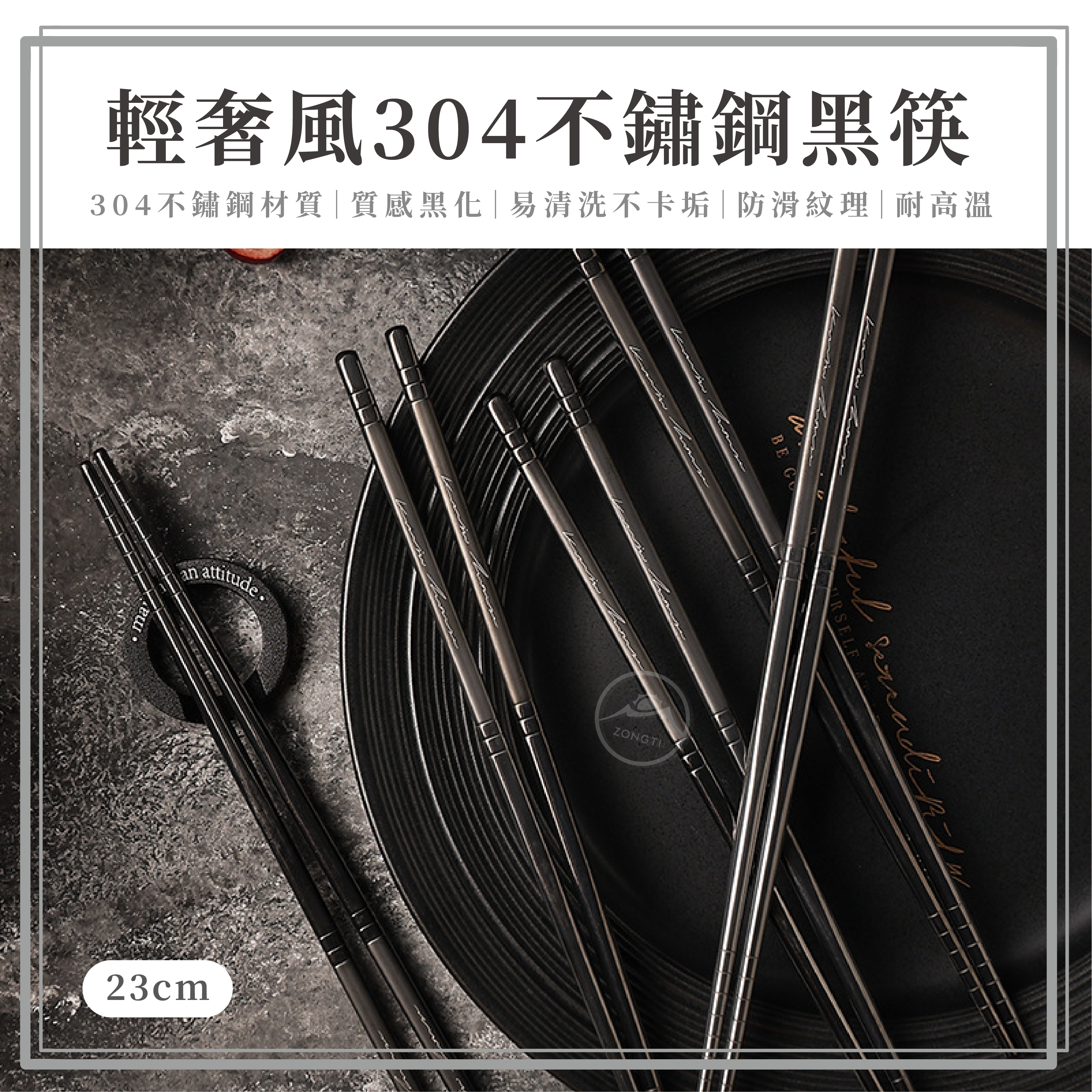 【ZONGTI】輕奢風 304不鏽鋼黑筷 G-W5-2